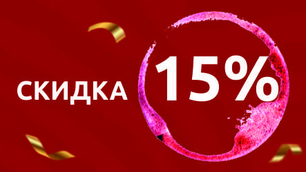 Скидка 15% на Ламбруско!