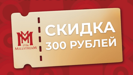 Купон на скидку 300 рублей в Мильстрим! – акция в сети магазинов Мильстрим
