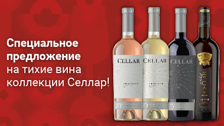 Специальное предложение на тихие вина коллекции Селлар! – акция в сети магазинов Мильстрим