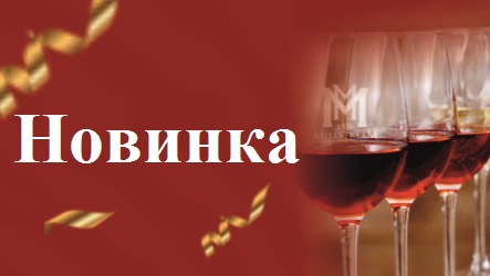 Новинка в Мильстрим: Игристое вино из коллекции Арт!