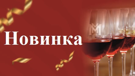 Новинки от Мильстрим: Вина из коллекции Шато Виннера!