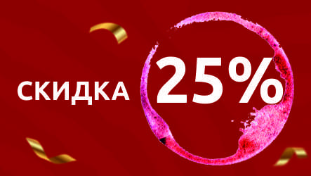 Скидка 25% на Винный напиток Лайт!