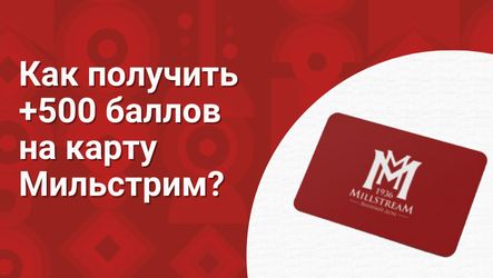 500 бонусов новым участникам Программы лояльности Мильстрим!