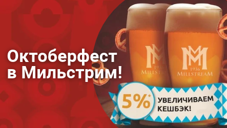 Октоберфест в Мильстрим! – акция в сети магазинов Мильстрим