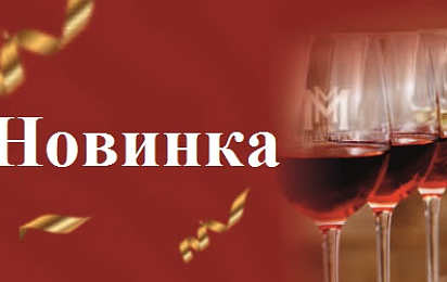 Новинки от Кубань вино: Игристые и тихие вина "Высокий берег"!