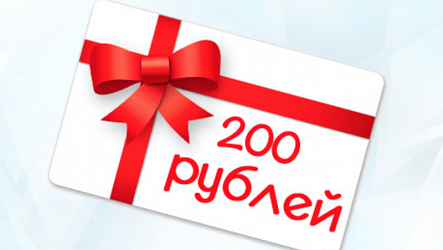 Скидка 200 рублей в январе 2020