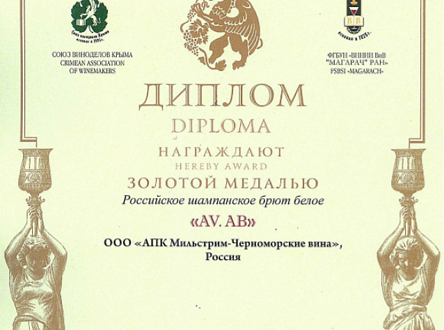 Золотая медаль за российское шампанское брют белое «AV. АВ» 2017